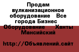 Продам вулканизационное оборудование - Все города Бизнес » Оборудование   . Ханты-Мансийский